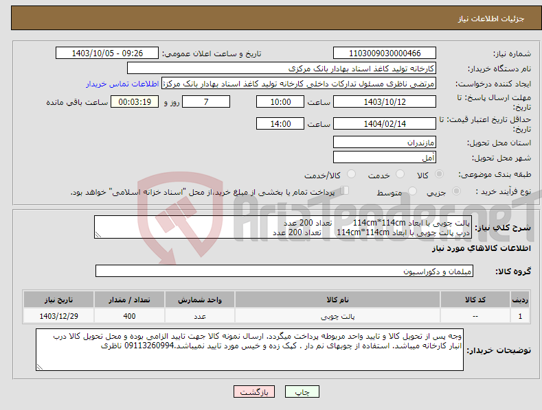تصویر کوچک آگهی نیاز انتخاب تامین کننده-پالت چوبی با ابعاد 114cm*114cm تعداد 200 عدد درب پالت چوبی با ابعاد 114cm*114cm تعداد 200 عدد