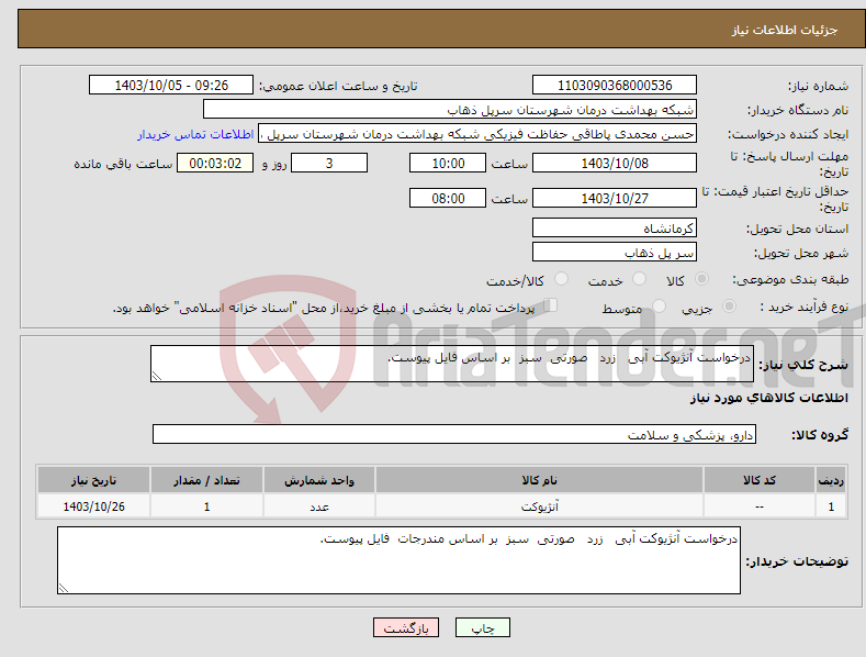 تصویر کوچک آگهی نیاز انتخاب تامین کننده-درخواست آنژیوکت آبی زرد صورتی سبز بر اساس فایل پیوست.