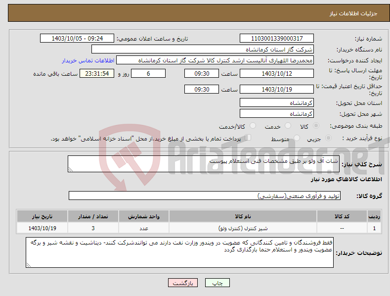 تصویر کوچک آگهی نیاز انتخاب تامین کننده-شات آف ولو بر طبق مشخصات فنی استعلام پیوست