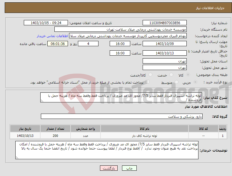 تصویر کوچک آگهی نیاز انتخاب تامین کننده-لوله تراشه اسپیرال فنردار فقط سایز 7/5/ مجوز ای مد ضروری / پرداخت فقط وفقط سه ماه / هزینه حمل با فروشنده / 