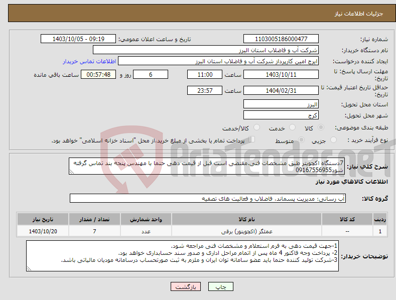 تصویر کوچک آگهی نیاز انتخاب تامین کننده-7دستگاه اکچویتر طبق مشخصات فنی.مقتضی است قبل از قیمت دهی حتما با مهندس پنجه بند تماس گرفته شود09167556955