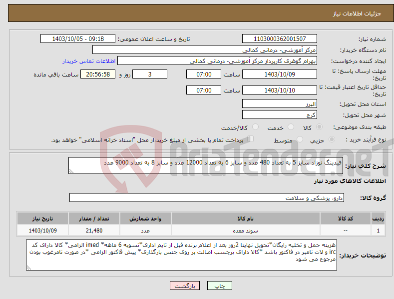 تصویر کوچک آگهی نیاز انتخاب تامین کننده-فیدینگ نوزاد سایز 5 به تعداد 480 عدد و سایز 6 به تعداد 12000 عدد و سایز 8 به تعداد 9000 عدد 