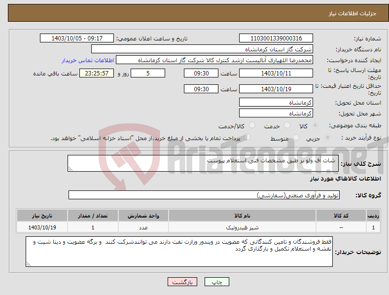 تصویر کوچک آگهی نیاز انتخاب تامین کننده- شات آف ولو بر طبق مشخصات فنی استعلام پیوست