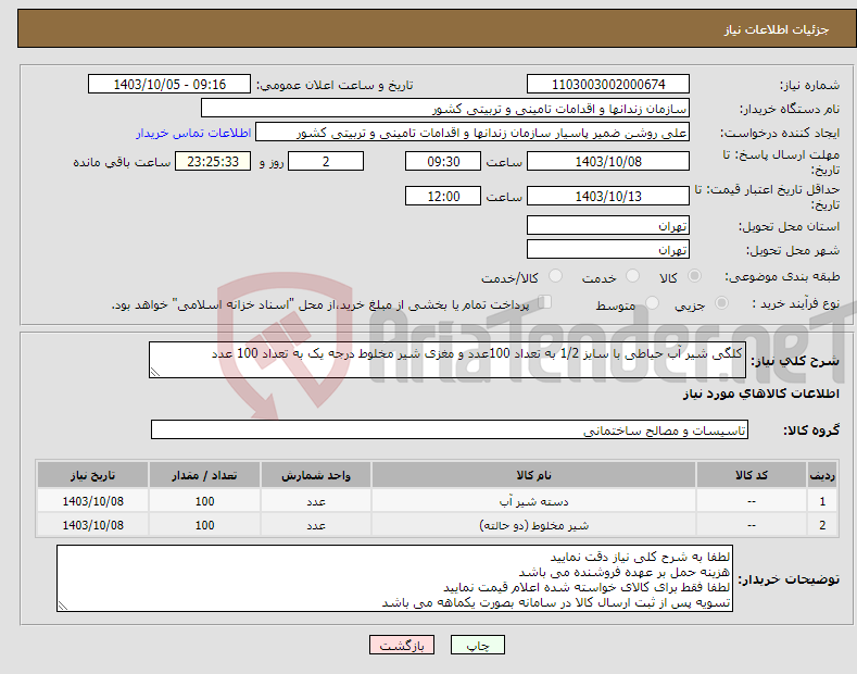تصویر کوچک آگهی نیاز انتخاب تامین کننده-کلگی شیر آب حیاطی با سایز 1/2 به تعداد 100عدد و مغزی شیر مخلوط درجه یک به تعداد 100 عدد