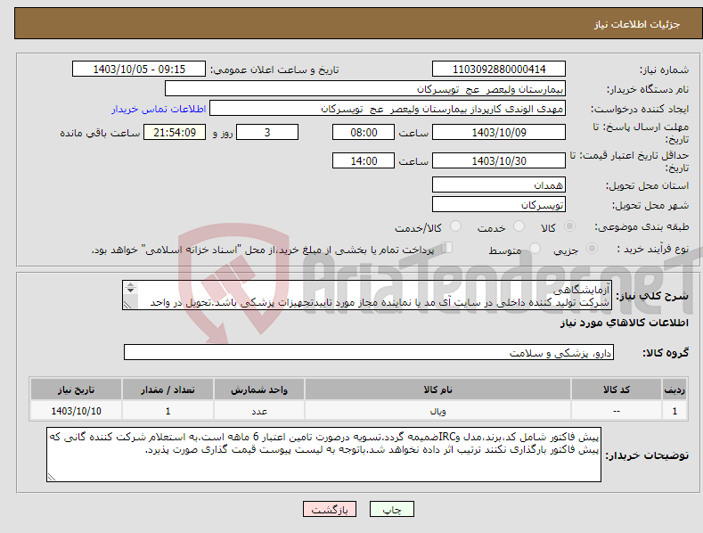 تصویر کوچک آگهی نیاز انتخاب تامین کننده-آزمایشگاهی شرکت تولید کننده داخلی در سایت آی مد یا نماینده مجاز مورد تاییدتجهیزات پزشکی باشد.تحویل در واحد تدارکات بیمارستان میباشد.