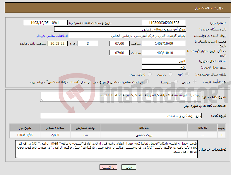 تصویر کوچک آگهی نیاز انتخاب تامین کننده-پیپت پاستور شیشه ای پایه کوتاه وپایه بلند هرکدام به تعداد 1400 عدد