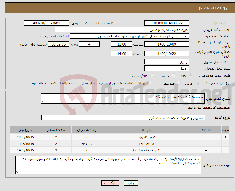 تصویر کوچک آگهی نیاز انتخاب تامین کننده-سیستم کامل کامپیوتر 2 دستگاه