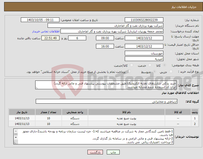 تصویر کوچک آگهی نیاز انتخاب تامین کننده-خرید یدکی شارژرهای تغذیه الکترونیک(طبق مشخصات پیوستی پیشنهاد فنی و مالی ارائه گردد) ایران کد استفاده شده مشابه میباشد.