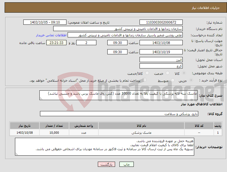 تصویر کوچک آگهی نیاز انتخاب تامین کننده-ماسک سه لایه پزشکی با کیفیت بالا به تعداد 10000 عدد (کش روی ماسک پرس باشد و چسبی نباشد)