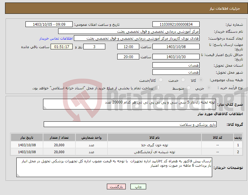 تصویر کوچک آگهی نیاز انتخاب تامین کننده-لوله لخته ژل دار 5 سی سی و پی تی پی تی تی هر کدام 20000 عدد