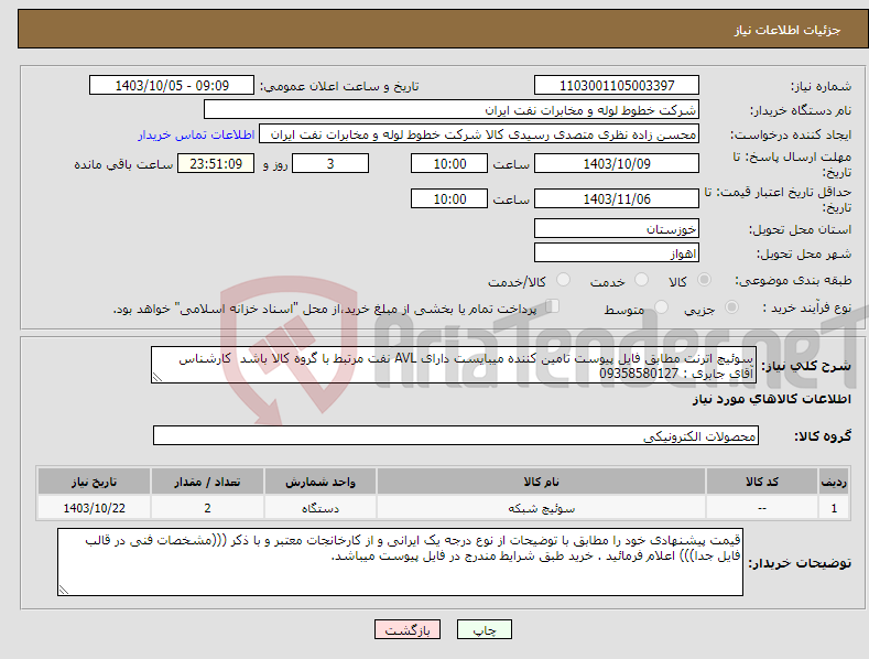 تصویر کوچک آگهی نیاز انتخاب تامین کننده-سوئیچ اترنت مطابق فایل پیوست تامین کننده میبایست دارای AVL نفت مرتبط با گروه کالا باشد کارشناس آقای جابری : 09358580127