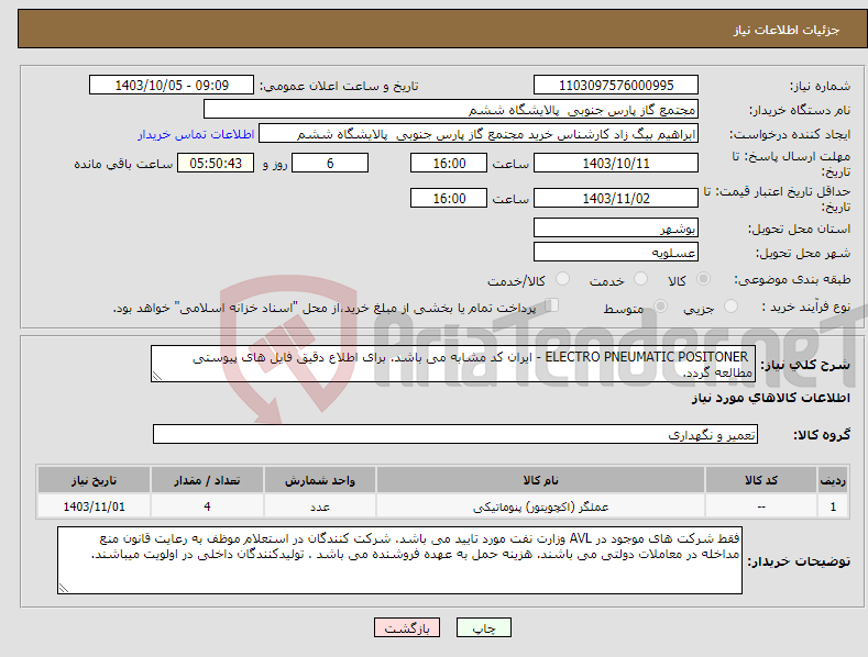 تصویر کوچک آگهی نیاز انتخاب تامین کننده- ELECTRO PNEUMATIC POSITONER - ایران کد مشابه می باشد. برای اطلاع دقیق فایل های پیوستی مطالعه گردد.