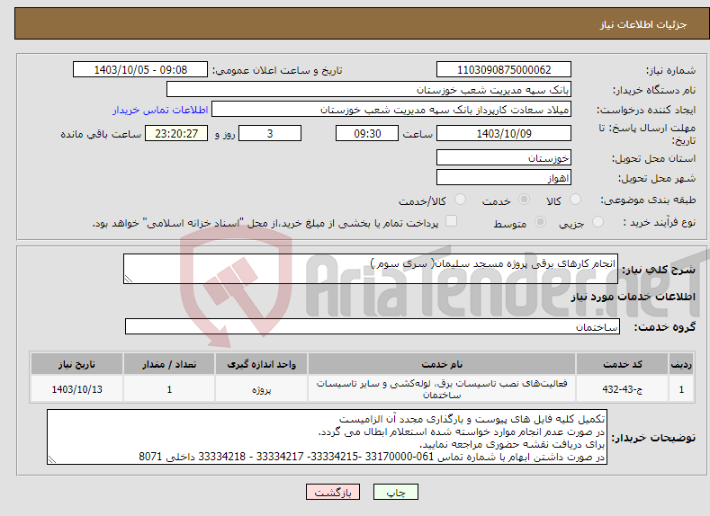 تصویر کوچک آگهی نیاز انتخاب تامین کننده-انجام کارهای برقی پروژه مسجد سلیمان( سری سوم )