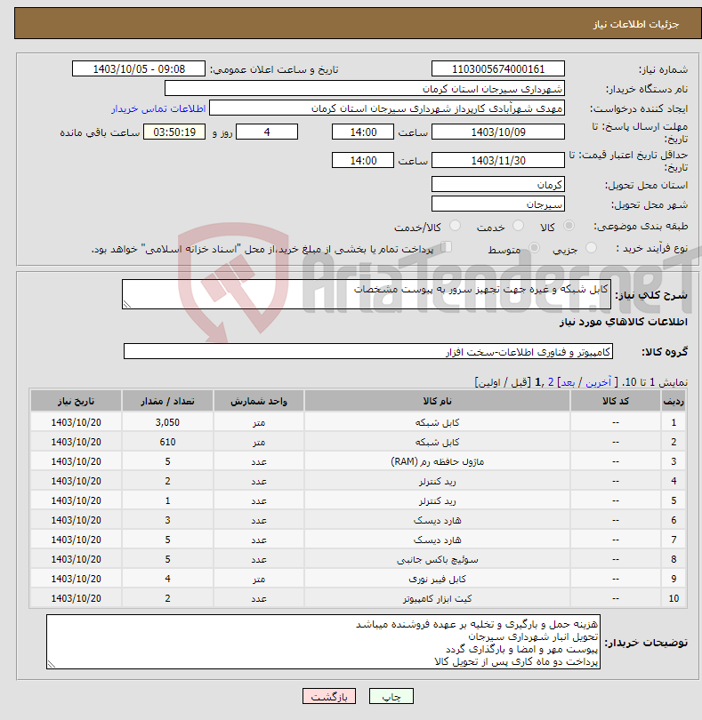 تصویر کوچک آگهی نیاز انتخاب تامین کننده-کابل شبکه و غیره جهت تجهیز سرور به پیوست مشخصات 