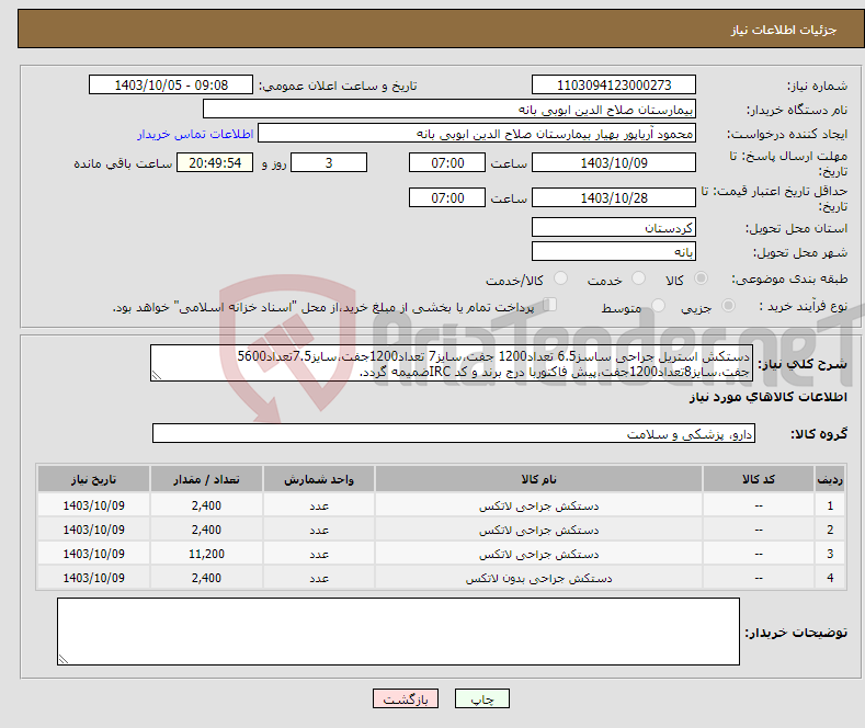 تصویر کوچک آگهی نیاز انتخاب تامین کننده-دستکش استریل جراحی ساسز6.5 تعداد1200 جفت،سایز7 تعداد1200جفت،سایز7.5تعداد5600 جفت،سایز8تعداد1200جفت،پیش فاکتوربا درج برند و کد IRCضمیمه گردد. 