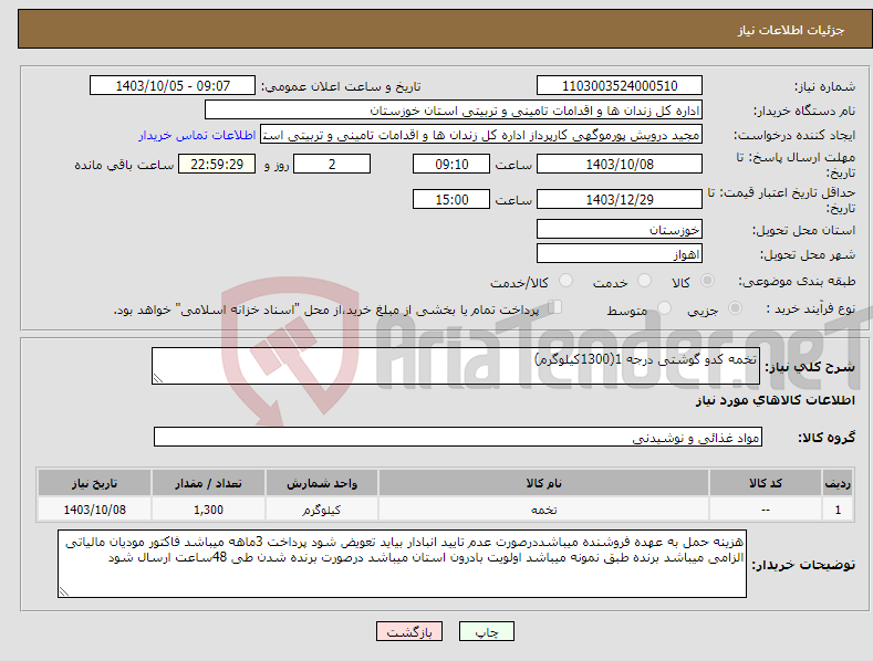 تصویر کوچک آگهی نیاز انتخاب تامین کننده-تخمه کدو گوشتی درجه 1(1300کیلوگرم)