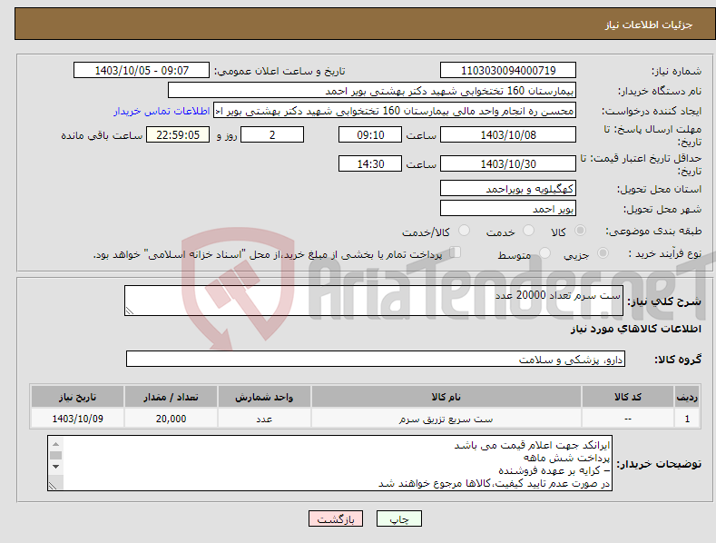 تصویر کوچک آگهی نیاز انتخاب تامین کننده-ست سرم تعداد 20000 عدد