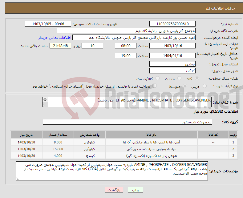 تصویر کوچک آگهی نیاز انتخاب تامین کننده-AMINE , PHOSPHATE , OXYGEN SCAVENGER- (واحد کالا LT می باشد) 3 ردیف برابر با 28800
