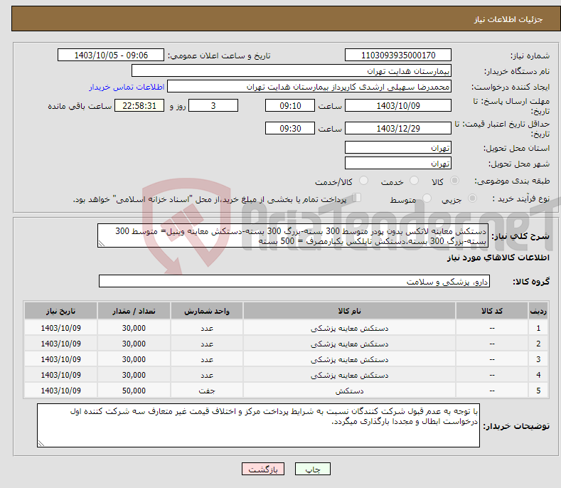 تصویر کوچک آگهی نیاز انتخاب تامین کننده-دستکش معاینه لاتکس بدون پودر متوسط 300 بسته-بزرگ 300 بسته-دستکش معاینه وینیل= متوسط 300 بسته-بزرگ 300 بسته.دستکش نایلکس یکبارمصرف = 500 بسته