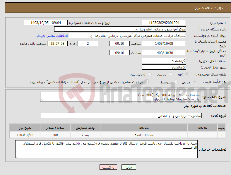 تصویر کوچک آگهی نیاز انتخاب تامین کننده-دستمال کاغذی دولایه 100 برگ (500 عدد) برند شکوه-تنو-اکتیو-فول تایم-پاپیا