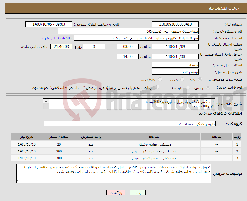 تصویر کوچک آگهی نیاز انتخاب تامین کننده-دستکش لاتکس یانیتریل سایزمدیوم300بسته لارج300بسته ونیل مدیوم20بسته شرکت تولید کننده داخلی درسایت آی مد یا نماینده مجازموردتاییدتجهیزات پزشکی باشد.