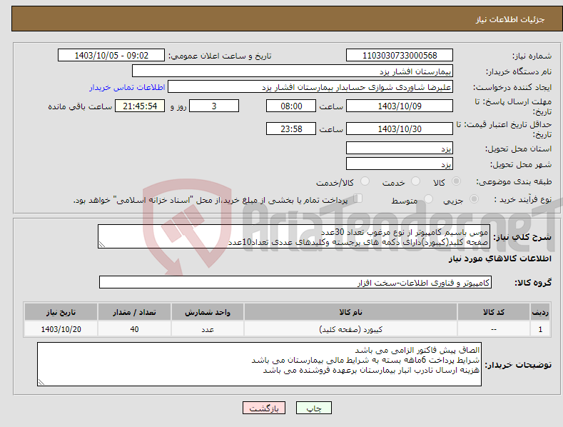 تصویر کوچک آگهی نیاز انتخاب تامین کننده-موس باسیم کامپیوتر از نوع مرغوب تعداد 30عدد صفحه کلید(کیبورد)دارای دکمه های برجسته وکلیدهای عددی تعداد10عدد