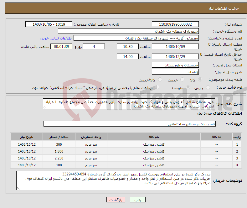 تصویر کوچک آگهی نیاز انتخاب تامین کننده-خرید مصالح شامل کفپوش بتنی و موزاییک جهت پیاده رو سازی بلوار جمهوری حدفاصل مجتمع طلائیه تا خیابان ایثار(لاین شمالی)جهت شهرداری منطقه یک زاهدان
