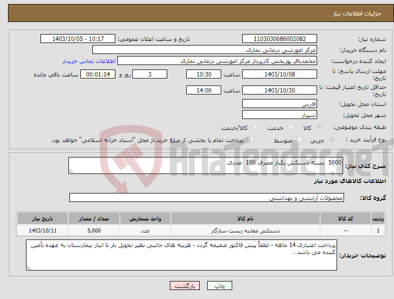 تصویر کوچک آگهی نیاز انتخاب تامین کننده-5000 بسته دستکش یکبار مصرف 100 عددی