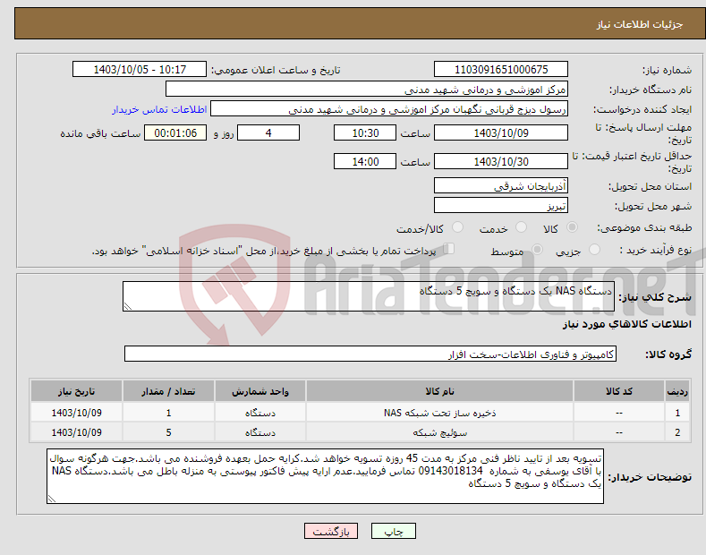 تصویر کوچک آگهی نیاز انتخاب تامین کننده-دستگاه NAS یک دستگاه و سویچ 5 دستگاه