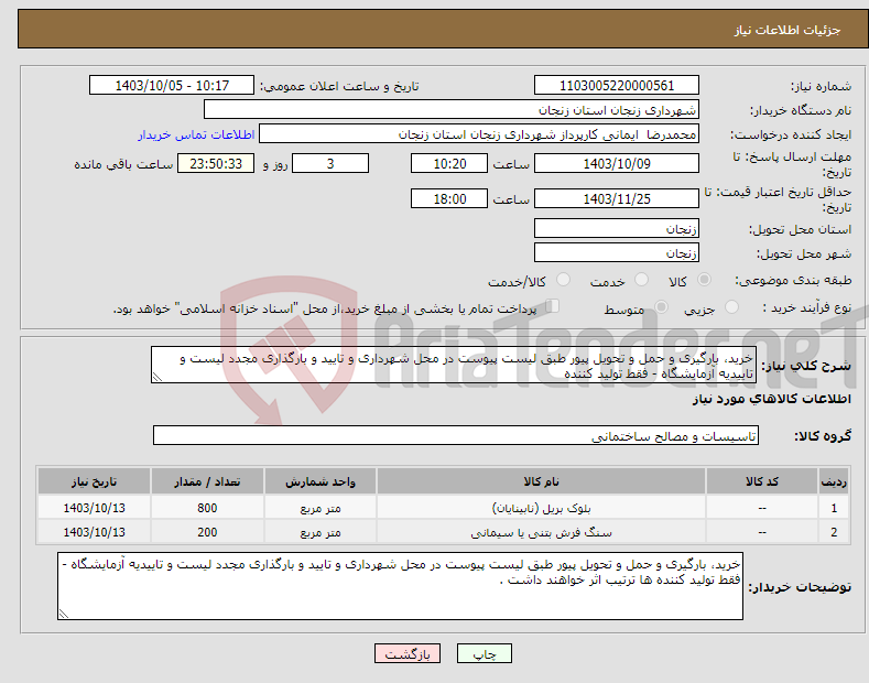 تصویر کوچک آگهی نیاز انتخاب تامین کننده-خرید، بارگیری و حمل و تحویل پیور طبق لیست پیوست در محل شهرداری و تایید و بارگذاری مجدد لیست و تاییدیه آزمایشگاه - فقط تولید کننده
