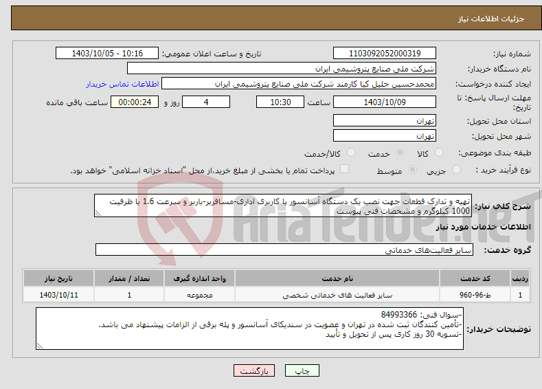 تصویر کوچک آگهی نیاز انتخاب تامین کننده-تهیه و تدارک قطعات جهت نصب یک دستگاه آسانسور با کاربری اداری-مسافربر-باربر و سرعت 1.6 با ظرفیت 1000 کیلوگرم و مشخصات فنی پیوست