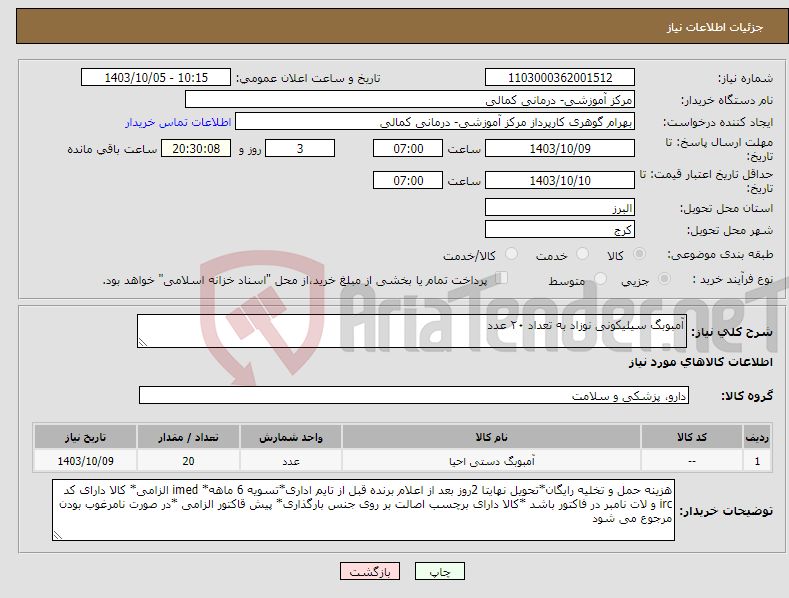 تصویر کوچک آگهی نیاز انتخاب تامین کننده-آمبوبگ سیلیکونی نوزاد به تعداد ۲۰ عدد