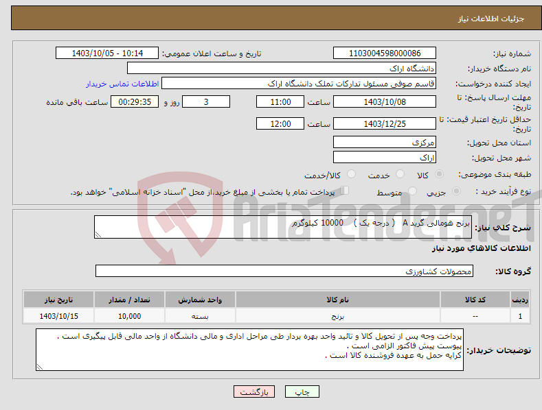 تصویر کوچک آگهی نیاز انتخاب تامین کننده-برنج هومالی گرید A ( درجه یک ) 10000 کیلوگرم