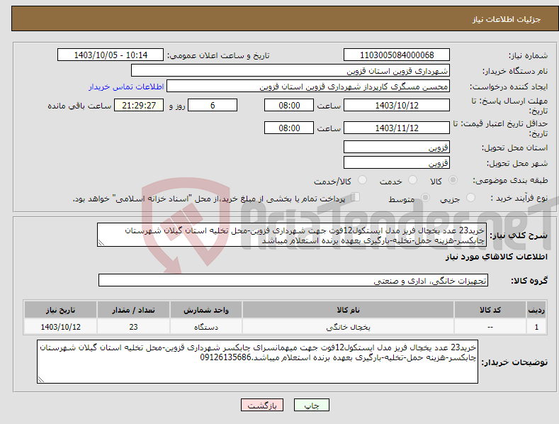 تصویر کوچک آگهی نیاز انتخاب تامین کننده-خرید23 عدد یخچال فریز مدل ایستکول12فوت جهت شهرداری قزوین-محل تخلیه استان گیلان شهرستان چابکسر-هزینه حمل-تخلیه-بارگیری بعهده برنده استعلام میباشد