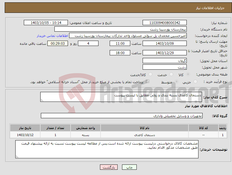 تصویر کوچک آگهی نیاز انتخاب تامین کننده-دستمال کاغذی بسته بندی و رولی مطابق با لیست پیوست