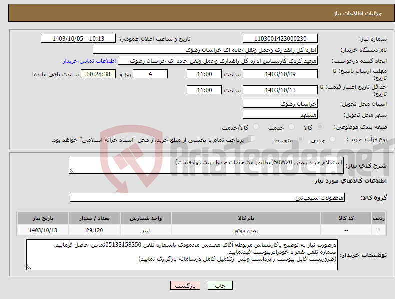 تصویر کوچک آگهی نیاز انتخاب تامین کننده-استعلام خرید روغن 50W20(مطابق مشخصات جدول پیشنهادقیمت)