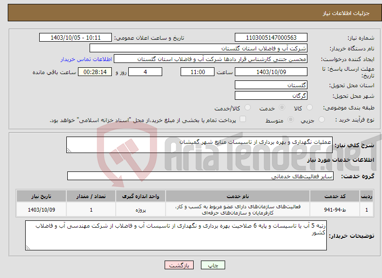 تصویر کوچک آگهی نیاز انتخاب تامین کننده-عملیات نگهداری و بهره برداری از تاسیسات منابع شهر گمیشان