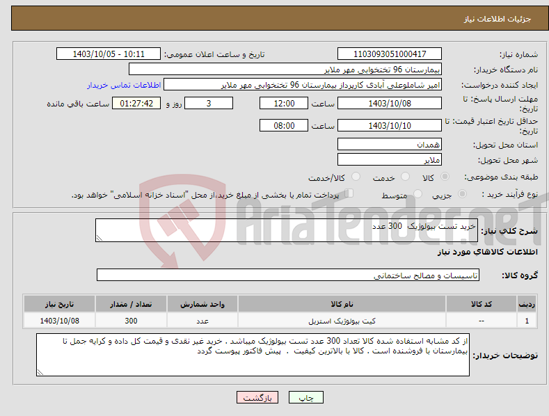 تصویر کوچک آگهی نیاز انتخاب تامین کننده-خرید تست بیولوژیک 300 عدد