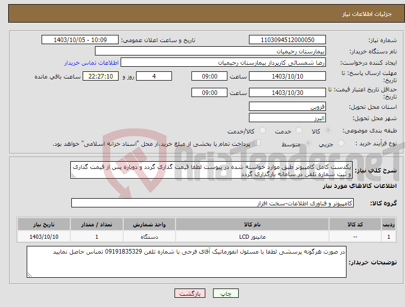 تصویر کوچک آگهی نیاز انتخاب تامین کننده-یکدست کامل کامپیوتر طبق موارد خواسته شده در پیوست لطفا قیمت گذاری گردد و دوباره پس از قیمت گذاری و ثبت شماره تلفن در سامانه بارگذاری گردد 