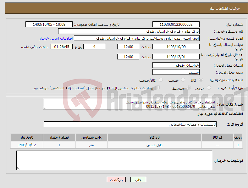 تصویر کوچک آگهی نیاز انتخاب تامین کننده-استعلام خرید کابل و تجهیرات برقی مطابق شرایط پیوست تلفن تماس: 05135003479 - 09151587148