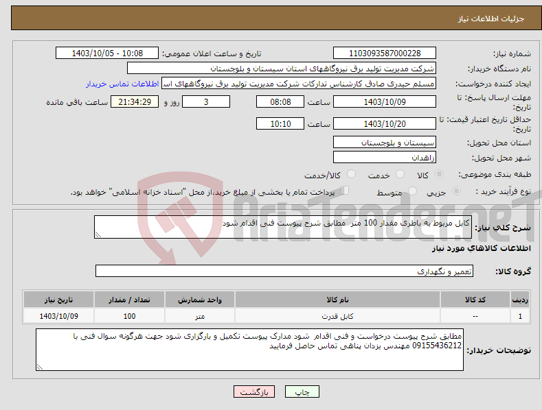 تصویر کوچک آگهی نیاز انتخاب تامین کننده-کابل مربوط به باطری مقدار 100 متر مطابق شرح پیوست فنی اقدام شود 