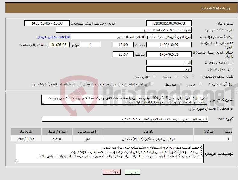 تصویر کوچک آگهی نیاز انتخاب تامین کننده-خرید لوله پلی اتیلن سایز 315 و 400 میلی مطابق با مشخصات فنی و برگ استعلام پیوست که می بایست توسط فروشنده مهر و امضا و در سامانه بارگذاری گردد. 
