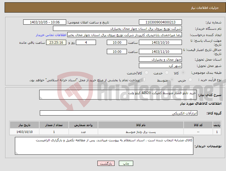 تصویر کوچک آگهی نیاز انتخاب تامین کننده-خرید تابلو فشار متوسط کمپکت AIS20 کیلو ولت