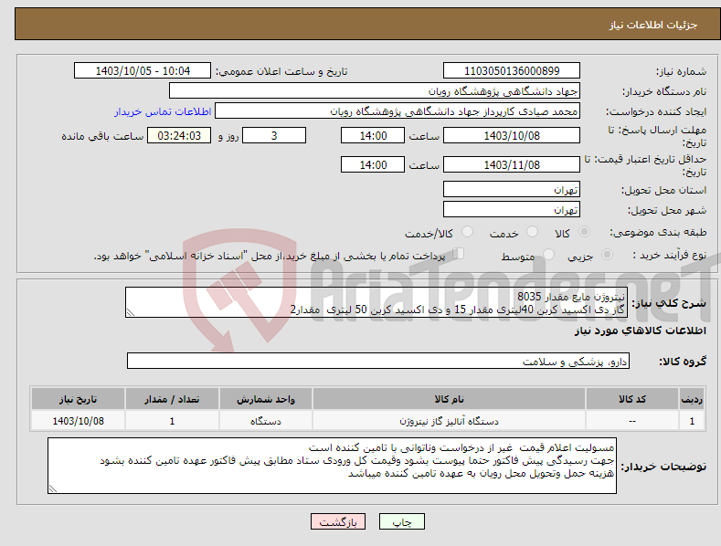 تصویر کوچک آگهی نیاز انتخاب تامین کننده-نیتروژن مایع مقدار 8035 گاز دی اکسید کربن 40لیتری مقدار 15 و دی اکسید کربن 50 لیتری مقدار2