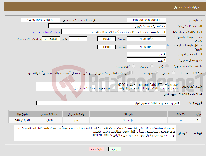 تصویر کوچک آگهی نیاز انتخاب تامین کننده-کابل شبکه Legrand Cat6 UTP به مقدار 6000 متر تحویل در محل دادگستری استان قزوین (کرایه بار به عهده فروشنده کالا میباشد)