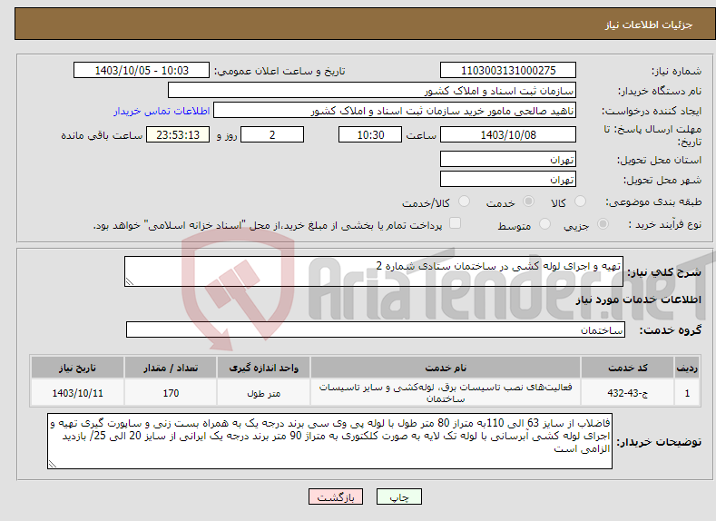 تصویر کوچک آگهی نیاز انتخاب تامین کننده-تهیه و اجرای لوله کشی در ساختمان ستادی شماره 2