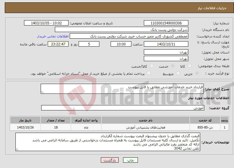 تصویر کوچک آگهی نیاز انتخاب تامین کننده-قرارداد خرید خدمات آموزشی مطابق با فایل پیوست