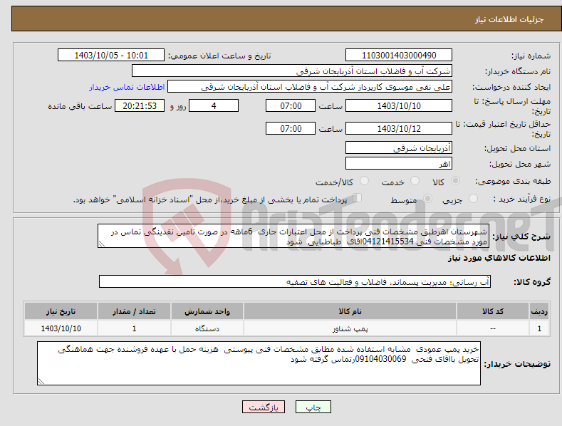 تصویر کوچک آگهی نیاز انتخاب تامین کننده-شهرستان اهرطبق مشخصات فنی پرداخت از محل اعتبارات جاری 6ماهه در صورت تامین نقدینگی تماس در مورد مشخصات فنی 04121415534اقای طباطبایی شود 