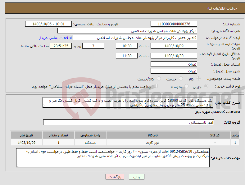 تصویر کوچک آگهی نیاز انتخاب تامین کننده-یک دستگاه کولر گازی 18000 گرین سردوگرم بدون اینورتر(با هزینه نصب و داکت کشی،کابل کشی 25 متر و لوله مسی اضافه 25 متر و درین پمپ هوپی) باگارانتی