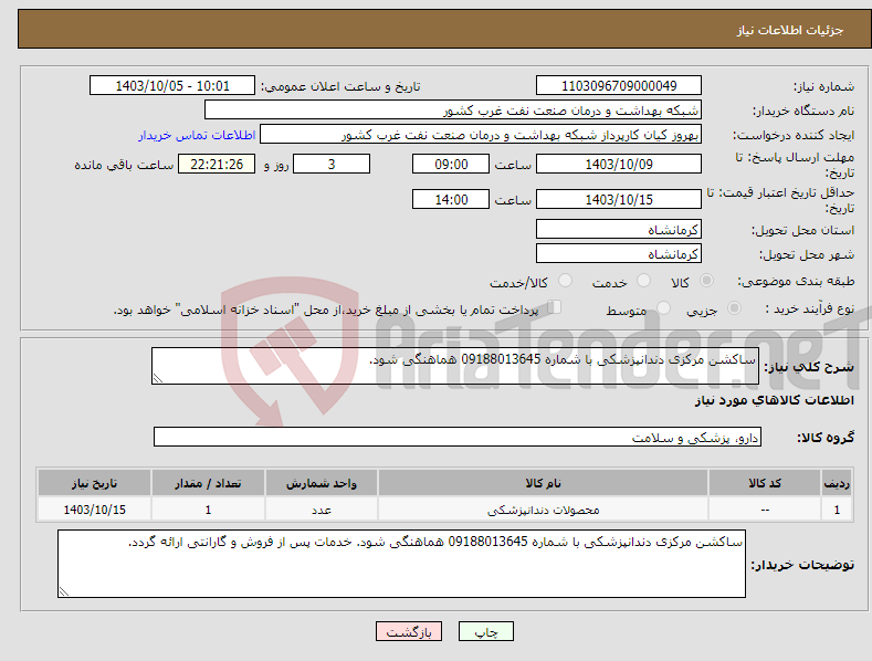 تصویر کوچک آگهی نیاز انتخاب تامین کننده-ساکشن مرکزی دندانپزشکی با شماره 09188013645 هماهنگی شود.